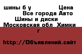 шины б.у 205/55/16 › Цена ­ 1 000 - Все города Авто » Шины и диски   . Московская обл.,Химки г.